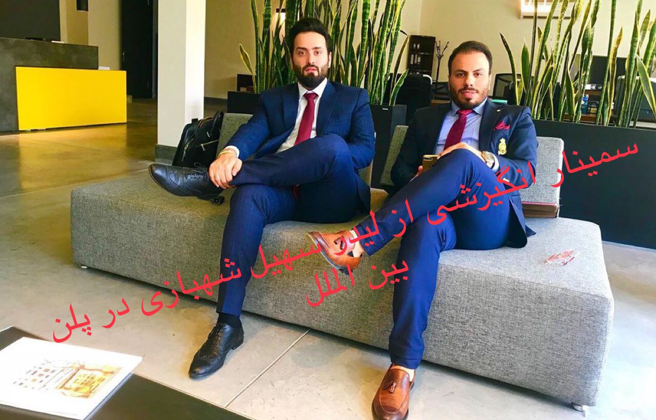 صوت سمینار انگیزشی لیدر سهیل شهبازی